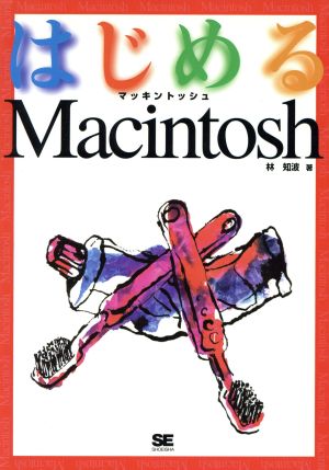 はじめるMacintosh