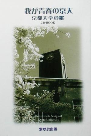 我が青春の京大 京都大学の歌 CD BOOK