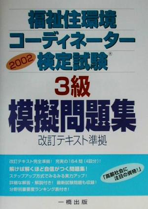 福祉住環境コーディネーター検定試験3級模擬問題集(2002)