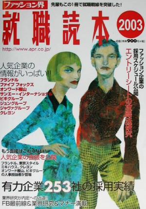 ファッション界就職読本(2003)