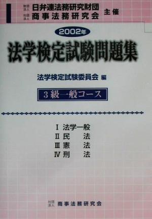 法学検定試験問題集3級 一般コース(2002年)