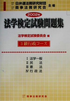 法学検定試験問題集3級 行政コース(2002年)