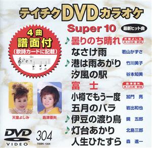 DVDカラオケスーパー10(最新演歌)(304)