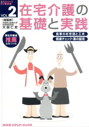 在宅介護の基礎と実践 VOL.2