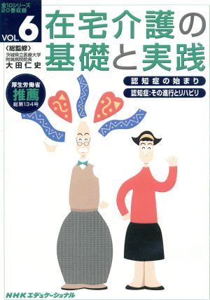 在宅介護の基礎と実践 VOL.6