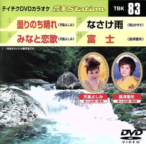 曇りのち晴れ/みなと恋歌/なさけ雨/富士