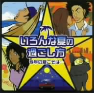 いろんな夏のすごし方～今年の夏こそは・・・