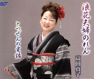 浪花夫婦のれん