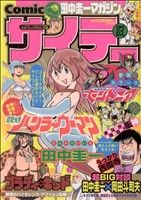 田中圭一マガジンComicサイテー ぶんか社C