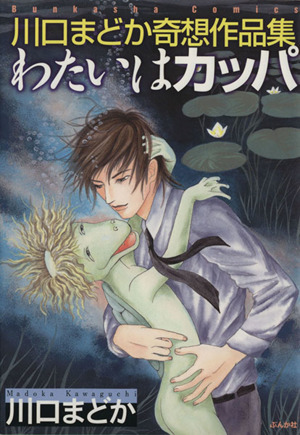 川口まどか奇想作品集 わたいはカッパ ぶんか社C