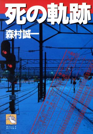 死の軌跡 飛天文庫