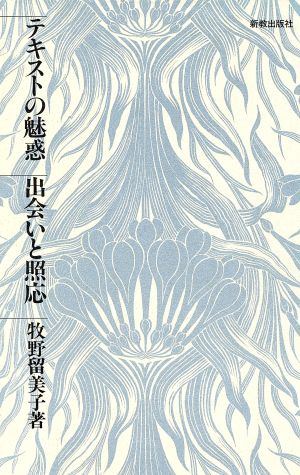 テキストの魅惑 出会いと照応