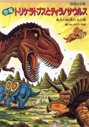 恐竜トリケラトプスとティラノサウルス最大の敵現れるの巻恐竜の大陸