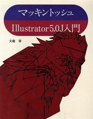 マッキントッシュ Illustrator 5.0J入門
