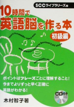 10時間で英語脳を作る本 初級編