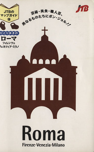 【中古】 ローマ・フィレンツェ・ヴェネツィア・ミラノ/ＪＴＢパブリッシング ひとり歩きのローマ・フィレンツェ・ヴェネツィア・ミラノ JTBのマップ