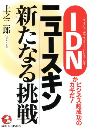 ニュースキン 新たなる挑戦 IDNがビジネス超成功のカギだ！ KOU BUSINESS