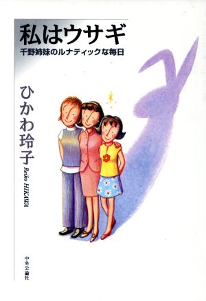 私はウサギ 千野姉妹のルナティックな毎日