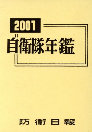 自衛隊年鑑(2001)