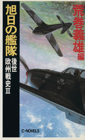 阿蘇要塞1995(3) 九州島侵攻篇 C・NOVELS 中古本・書籍 | ブックオフ