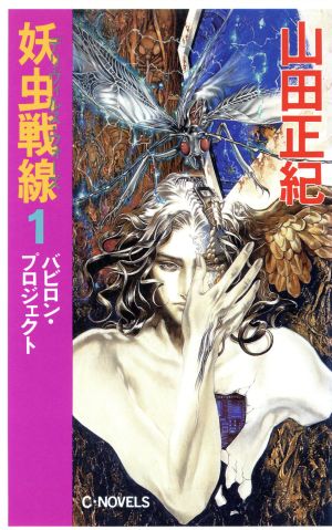 妖虫戦線(1) バビロン・プロジェクト C・NOVELS