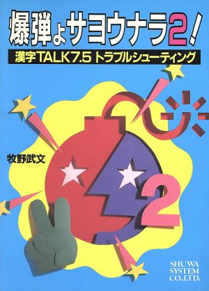 爆弾よサヨウナラ！(2)漢字TALK7.5トラブルシューティング