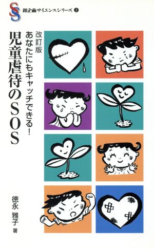 あなたにもキャッチできる！児童虐待のSOS 新企画サイエンスシリーズ2