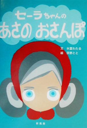 セーラちゃんのあさのおさんぽ