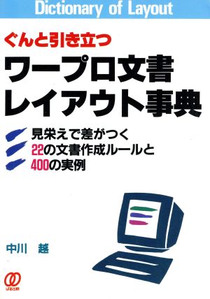 ぐんと引き立つワープロ文書レイアウト事典