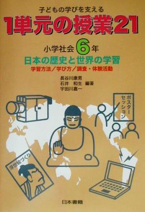 子どもの学びを支える1単元の授業21 小学社会6年(小学社会 6年) 日本の歴史と世界の学習