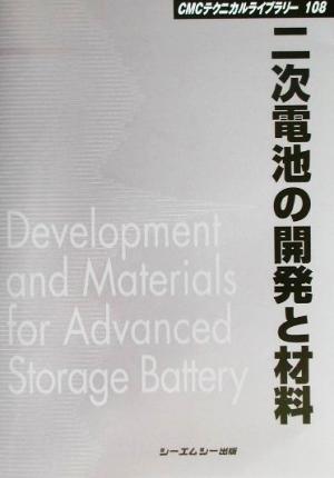 二次電池の開発と材料 CMCテクニカルライブラリー108