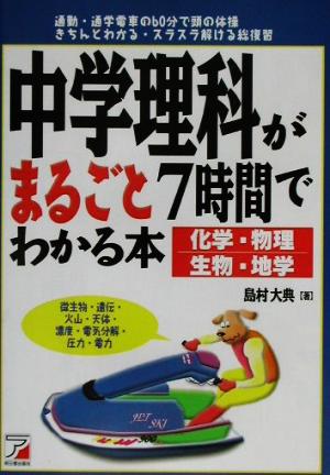 中学理科がまるごと7時間でわかる本 化学・物理・生物・地学 アスカカルチャー