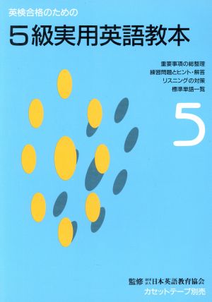 英検合格のための5級実用英語教本