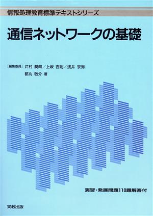 通信ネットワークの基礎 情報処理教育標準テキストシリーズ