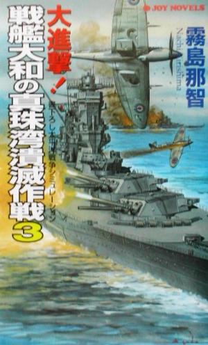 大進撃！戦艦大和の真珠湾潰滅作戦(3) 書下ろし太平洋戦争シミュレーション ジョイ・ノベルス