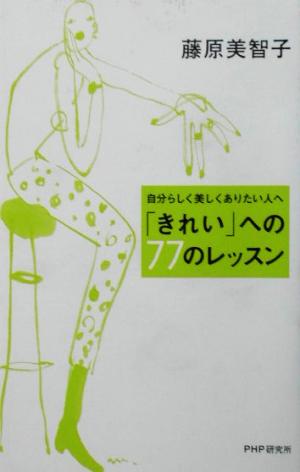 「きれい」への77のレッスン 自分らしく美しくありたい人へ