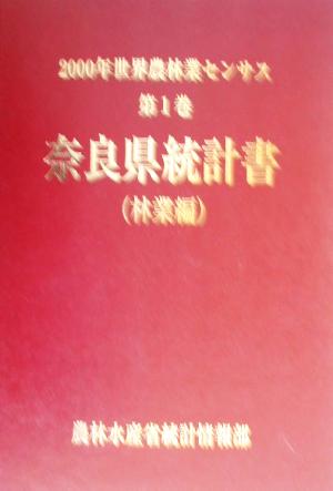 2000年世界農林業センサス(第1巻) 奈良県統計書 林業編