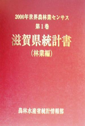 2000年世界農林業センサス(第1巻) 滋賀県統計書 林業編