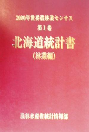 2000年世界農林業センサス(第1巻) 北海道統計書 林業編