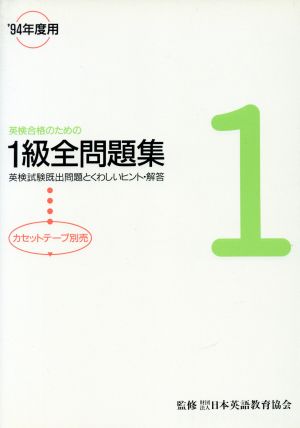 英検合格のための1級全問題集('94年度用)