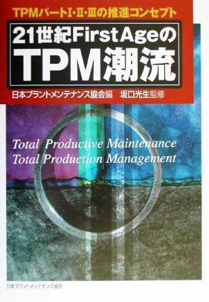 21世紀FirstAgeのTPM潮流 TPMパート1・2・3の推進コンセプト