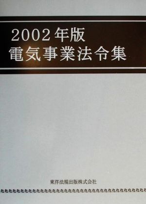 電気事業法令集(2002年版)