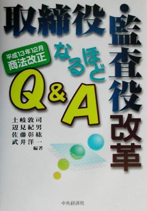 取締役・監査役改革なるほどQ&A 平成13年12月商法改正