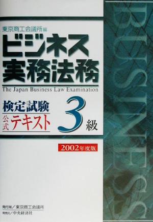 ビジネス実務法務検定試験 3級 公式テキスト(2002年度版)