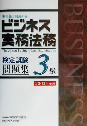 ビジネス実務法務検定試験 3級 問題集(2002年度版)