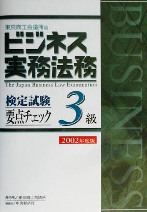 ビジネス実務法務検定試験 3級 要点チェック(2002年度版)