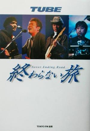 TUBE 終わらない旅 Never Ending Rord