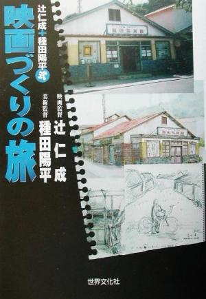 辻仁成+種田陽平式 映画づくりの旅