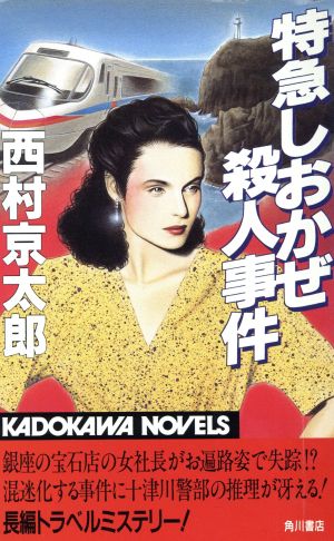 特急しおかぜ殺人事件 カドカワノベルズ