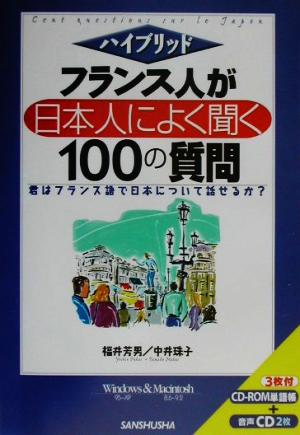 ハイブリッド フランス人が日本人によく聞く100の質問 ハイブリッド